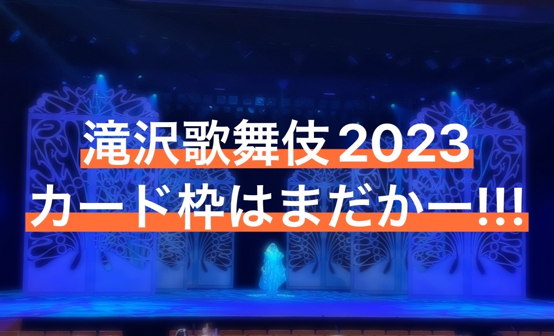 滝沢歌舞伎2023カード枠はまだかー!!! | すの沼ブログ